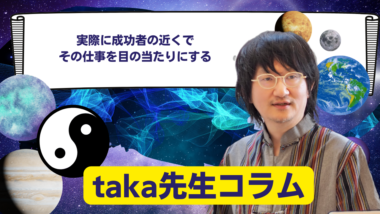 実際に成功者の近くで、その仕事を目の当たりにする